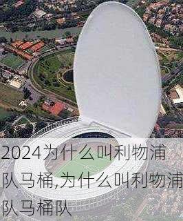 为什么叫利物浦队马桶,为什么叫利物浦队马桶队