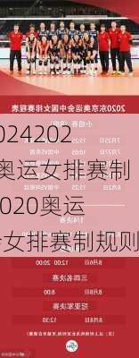2020奥运女排赛制,2020奥运会女排赛制规则