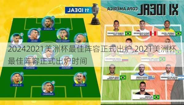 2021美洲杯最佳阵容正式出炉,2021美洲杯最佳阵容正式出炉时间
