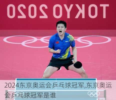 东京奥运会乒乓球冠军,东京奥运会乒乓球冠军是谁