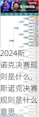 斯诺克决赛规则是什么,斯诺克决赛规则是什么意思