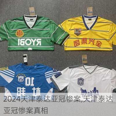 天津泰达亚冠惨案,天津泰达亚冠惨案真相