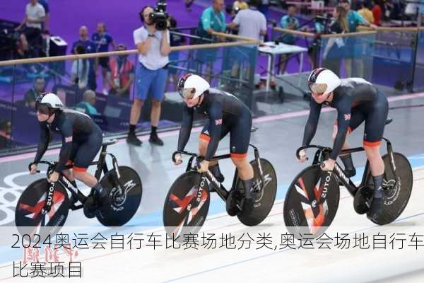 奥运会自行车比赛场地分类,奥运会场地自行车比赛项目