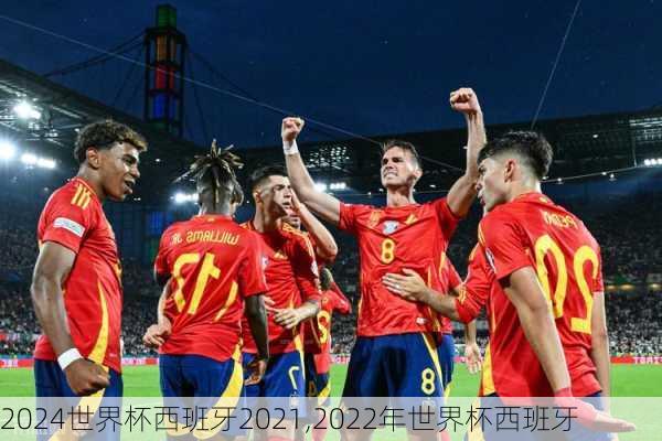 世界杯西班牙2021,2022年世界杯西班牙