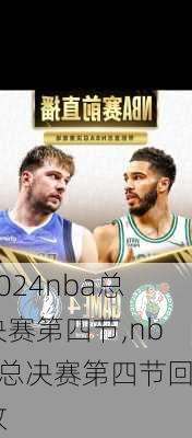 nba总决赛第四节,nba总决赛第四节回放