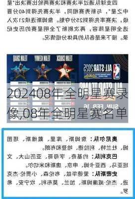 08年全明星赛录像,08年全明星赛名单