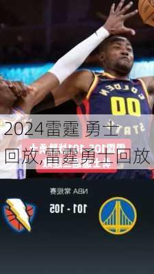 雷霆 勇士 回放,雷霆勇士回放