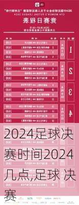 足球决赛时间2024几点,足球 决赛
