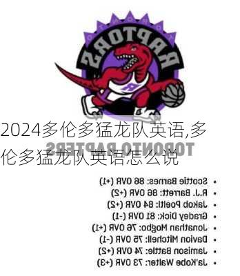 多伦多猛龙队英语,多伦多猛龙队英语怎么说