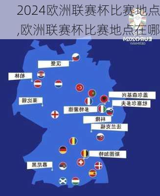 欧洲联赛杯比赛地点,欧洲联赛杯比赛地点在哪
