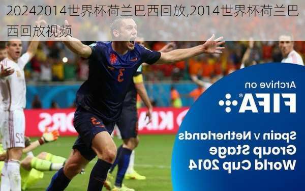 2014世界杯荷兰巴西回放,2014世界杯荷兰巴西回放视频