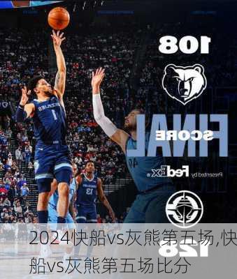 快船vs灰熊第五场,快船vs灰熊第五场比分