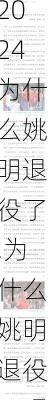 为什么姚明退役了,为什么姚明退役了呢