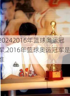 2016年篮球奥运冠军,2016年篮球奥运冠军是谁