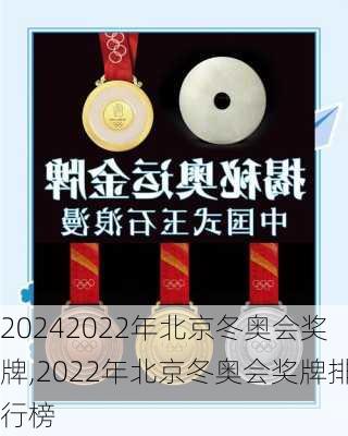 2022年北京冬奥会奖牌,2022年北京冬奥会奖牌排行榜