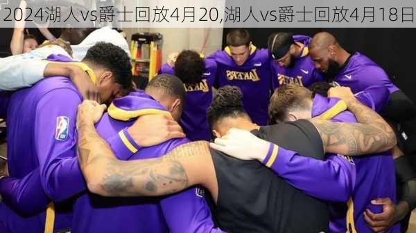 湖人vs爵士回放4月20,湖人vs爵士回放4月18日