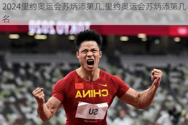 里约奥运会苏炳添第几,里约奥运会苏炳添第几名