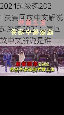 超级碗2021决赛回放中文解说,超级碗2021决赛回放中文解说是谁