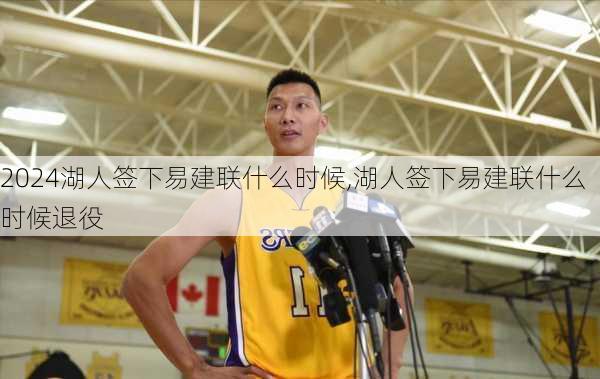 湖人签下易建联什么时候,湖人签下易建联什么时候退役