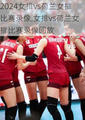 女排vs荷兰女排比赛录像,女排vs荷兰女排比赛录像回放