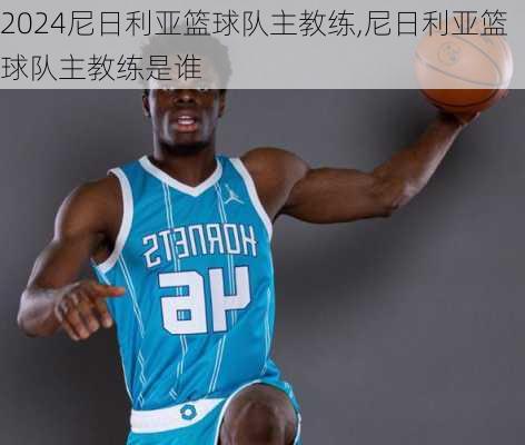 尼日利亚篮球队主教练,尼日利亚篮球队主教练是谁
