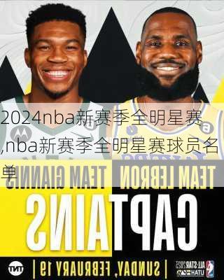 nba新赛季全明星赛,nba新赛季全明星赛球员名单