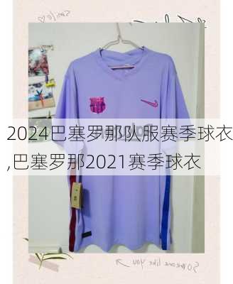 巴塞罗那队服赛季球衣,巴塞罗那2021赛季球衣