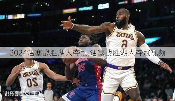 活塞战胜湖人夺冠,活塞战胜湖人夺冠视频