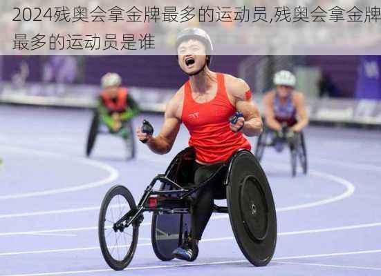残奥会拿金牌最多的运动员,残奥会拿金牌最多的运动员是谁