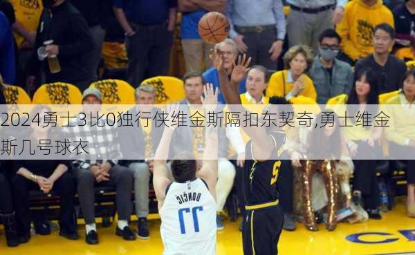 勇士3比0独行侠维金斯隔扣东契奇,勇士维金斯几号球衣