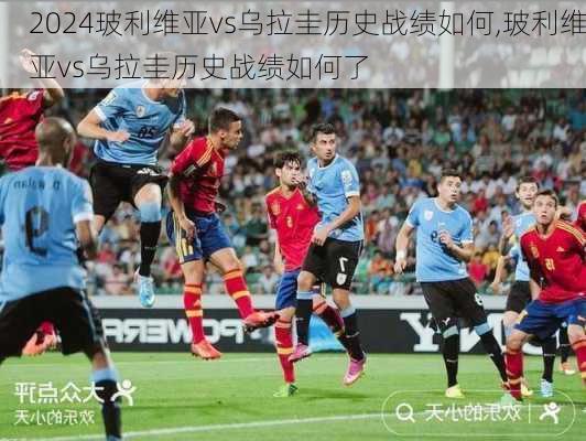 玻利维亚vs乌拉圭历史战绩如何,玻利维亚vs乌拉圭历史战绩如何了