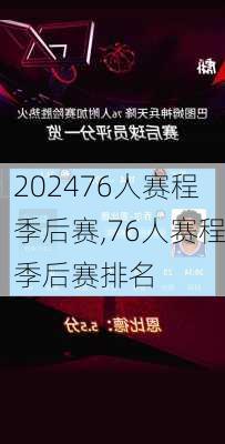 76人赛程季后赛,76人赛程季后赛排名