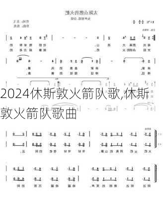 休斯敦火箭队歌,休斯敦火箭队歌曲