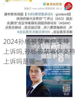 孙杨被禁赛你支持上诉吗,孙杨被禁赛你支持上诉吗是哪一集