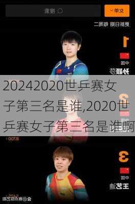 2020世乒赛女子第三名是谁,2020世乒赛女子第三名是谁啊