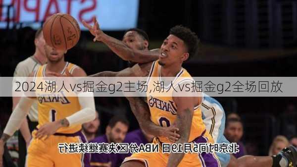 湖人vs掘金g2主场,湖人vs掘金g2全场回放