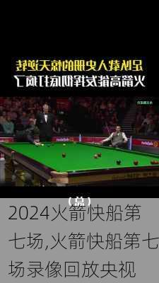 火箭快船第七场,火箭快船第七场录像回放央视