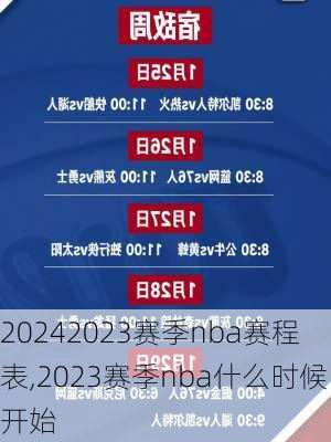 2023赛季nba赛程表,2023赛季nba什么时候开始