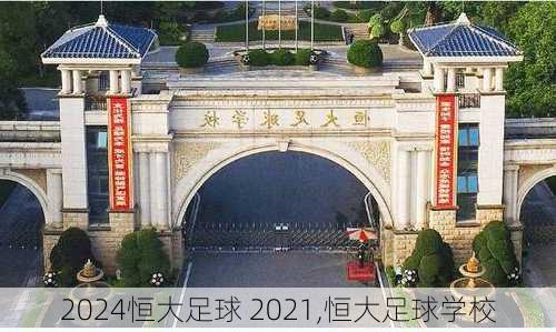 恒大足球 2021,恒大足球学校