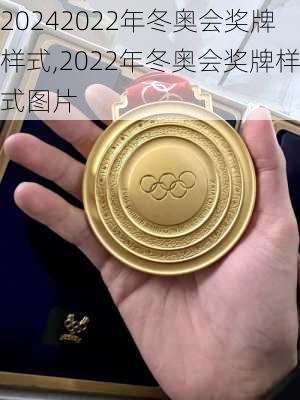 2022年冬奥会奖牌样式,2022年冬奥会奖牌样式图片