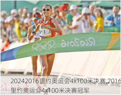 2016里约奥运会4x100米决赛,2016里约奥运会4x100米决赛冠军