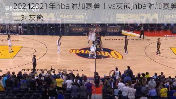 2021年nba附加赛勇士vs灰熊,nba附加赛勇士对灰熊