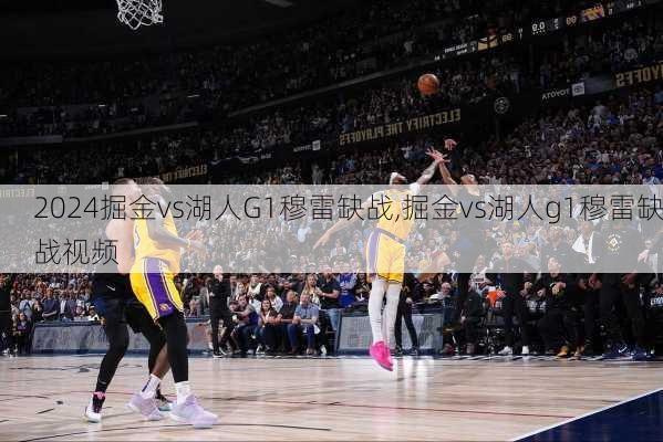 掘金vs湖人G1穆雷缺战,掘金vs湖人g1穆雷缺战视频