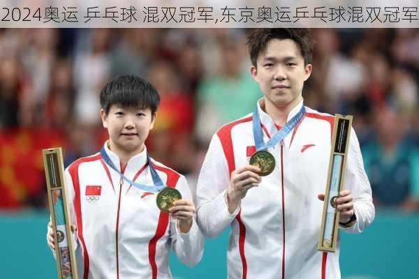 奥运 乒乓球 混双冠军,东京奥运乒乓球混双冠军