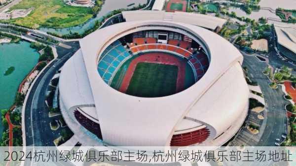 杭州绿城俱乐部主场,杭州绿城俱乐部主场地址