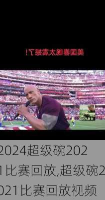 超级碗2021比赛回放,超级碗2021比赛回放视频