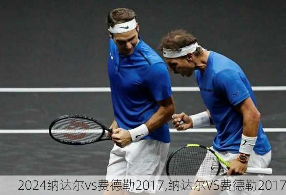纳达尔vs费德勒2017,纳达尔VS费德勒2017