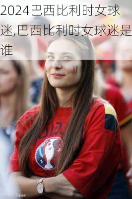 巴西比利时女球迷,巴西比利时女球迷是谁