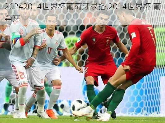2014世界杯葡萄牙录播,2014世界杯 葡萄牙