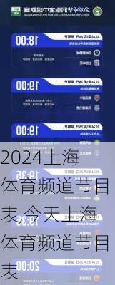 上海体育频道节目表,今天上海体育频道节目表